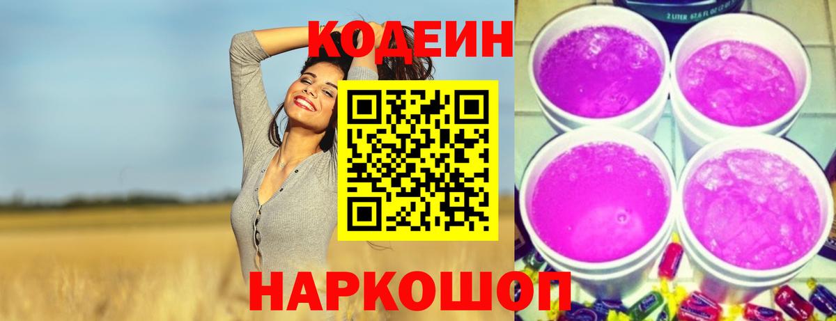 Кодеин Purple Drank  Кодеин напиток Lean (лин)  Вход с VPN  Самара 